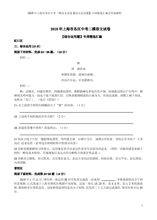 2019年上海市各区中考二模语文试卷【综合运用题】专项精选汇编含答案解析