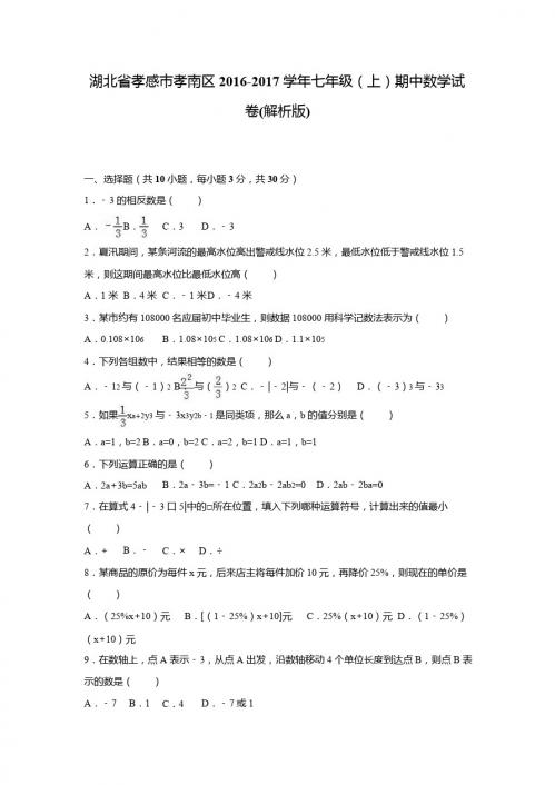 孝感市孝南区2016-2017年七年级上期中数学试卷含答案解析