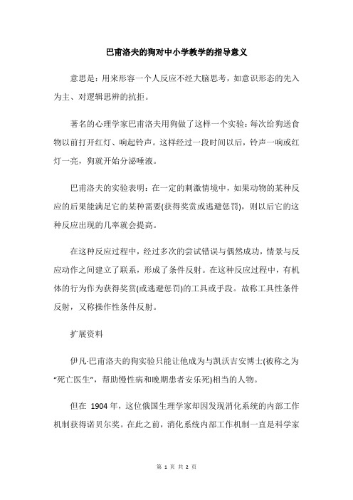 巴甫洛夫的狗对中小学教学的指导意义