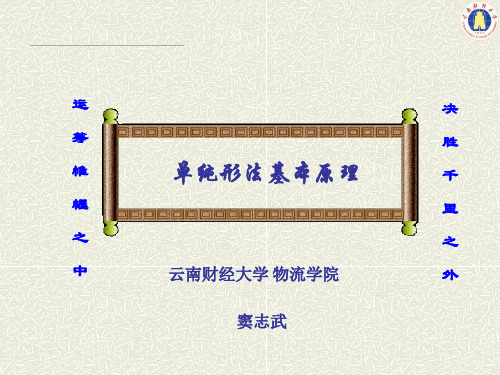 运筹学-第一章-单纯形法基本原理