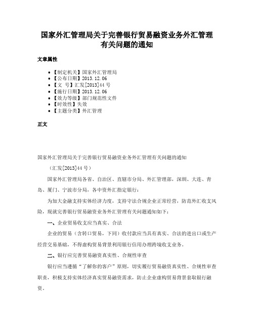 国家外汇管理局关于完善银行贸易融资业务外汇管理有关问题的通知