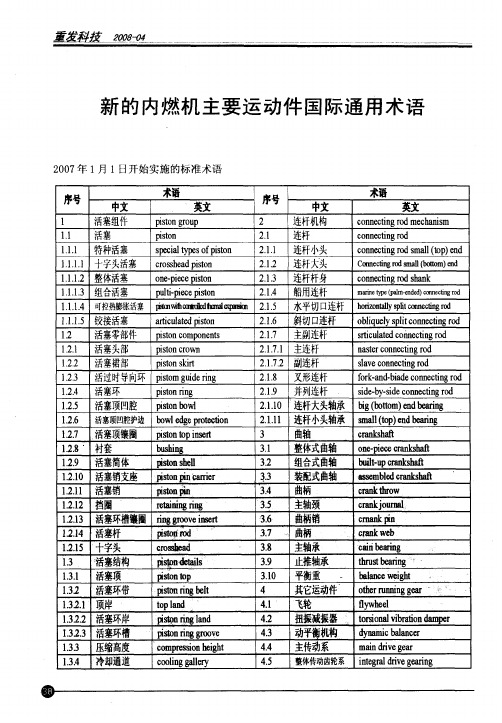 新的内燃机主要运动件国际通用术语