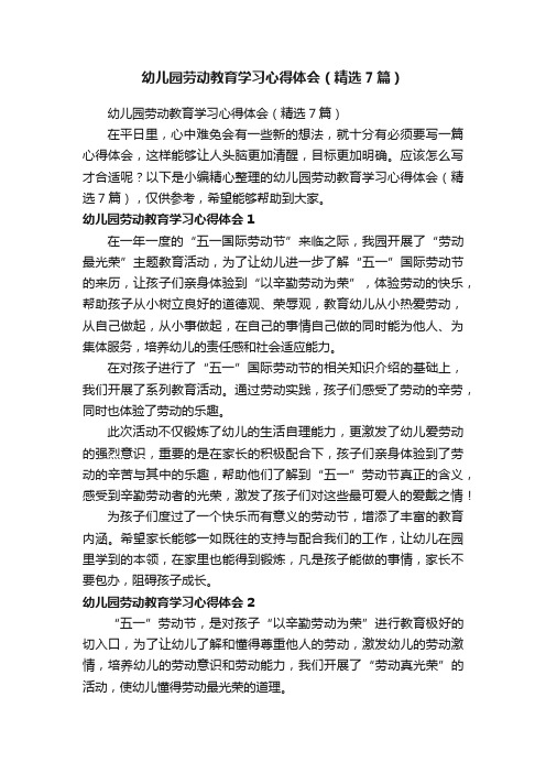 幼儿园劳动教育学习心得体会（精选7篇）