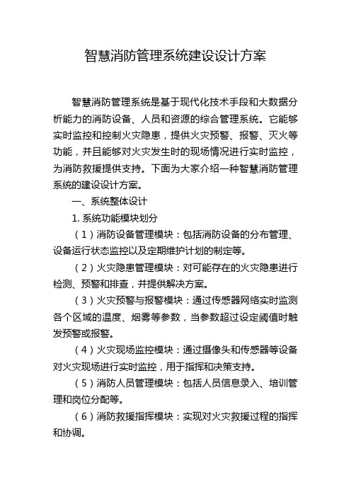 智慧消防管理系统建设设计方案