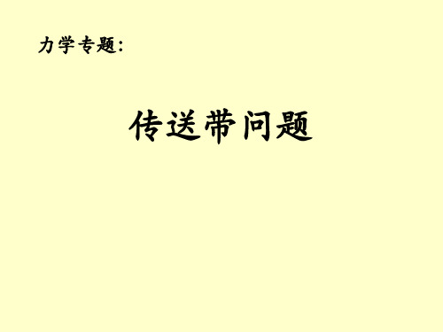 人教高中物理必修一4.3牛顿第二定律-传送带问题讲解及例题集锦(人教版)