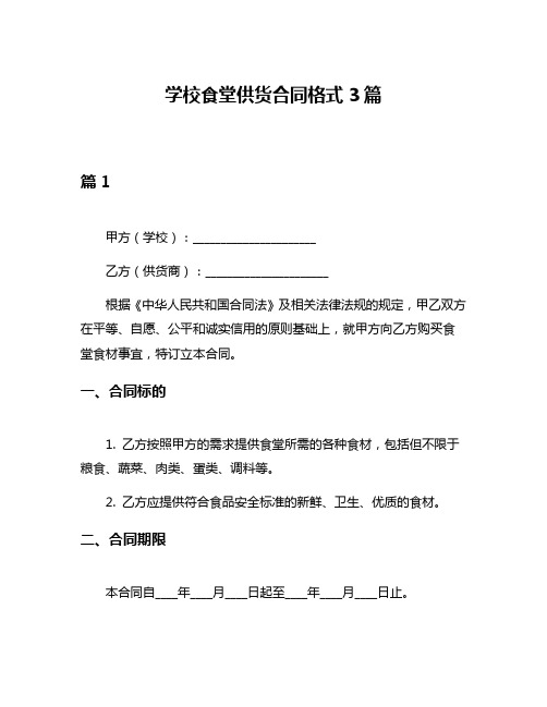 学校食堂供货合同格式3篇