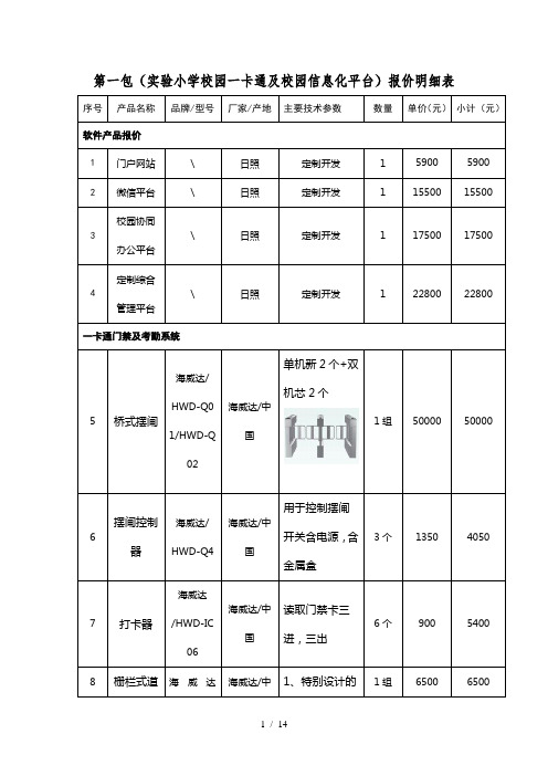 第一包小学校园一卡通及校园信息化平台报价明细表