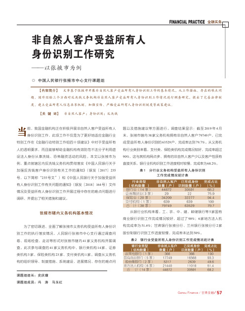 非自然人客户受益所有人身份识别工作研究--以张掖市为例