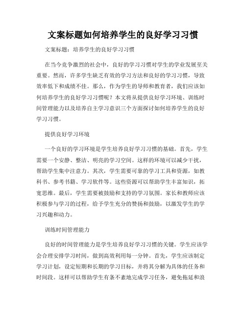 文案标题如何培养学生的良好学习习惯