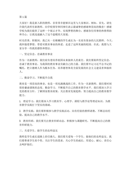 新教师刚进学校发言稿(3篇)