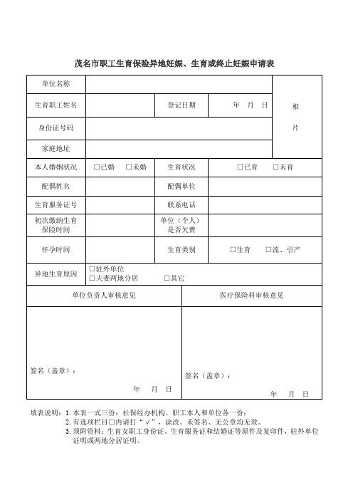 茂名市职工生育保险异地妊娠生育或终止妊娠申请表