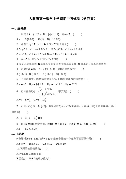 人教版高一数学上学期期中考试卷(含答案)