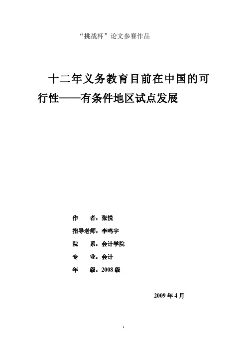 十二年义务教育目前在中国的可行性——有条件地区试点发展