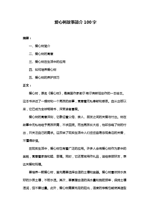 爱心树故事简介100字