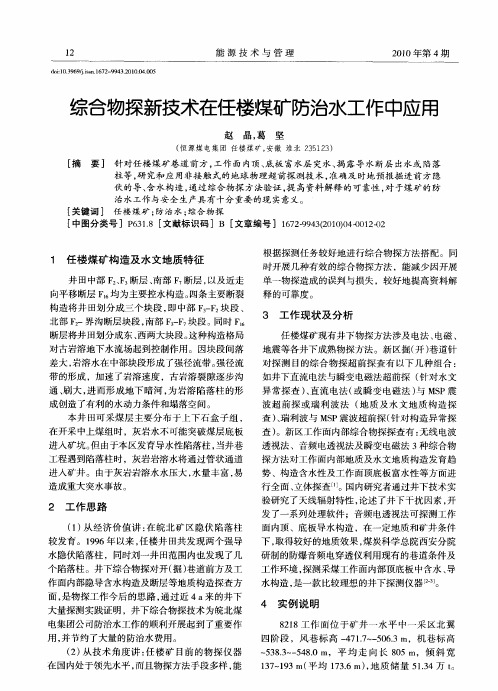 综合物探新技术在任楼煤矿防治水工作中应用