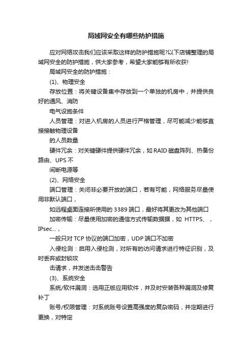 局域网安全有哪些防护措施