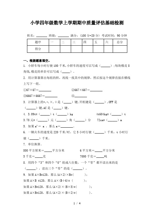 小学四年级数学上学期期中质量评估基础检测