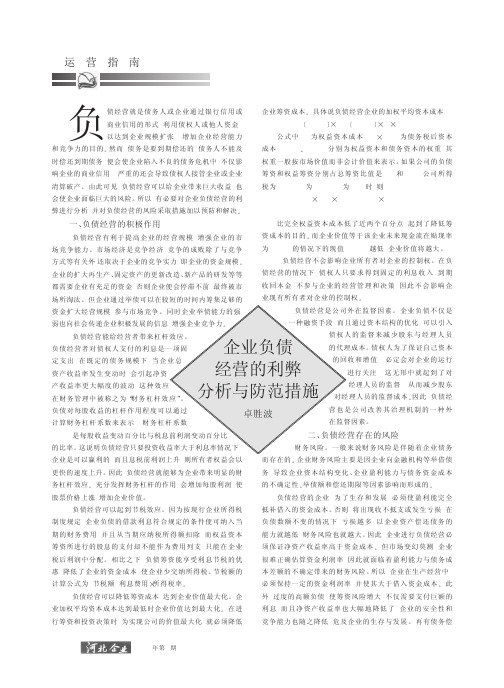 企业负债经营的利弊分析与防范措施