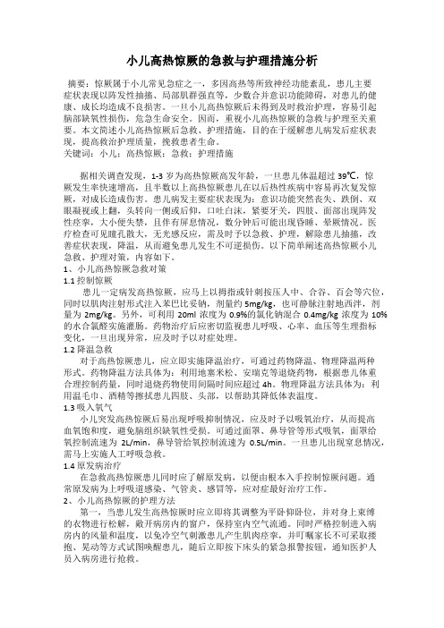 小儿高热惊厥的急救与护理措施分析