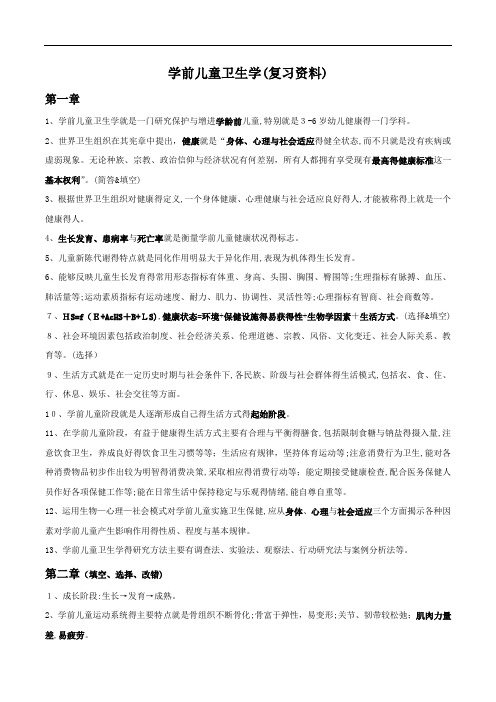 学前儿童卫生学(华师大幼教上岗证)