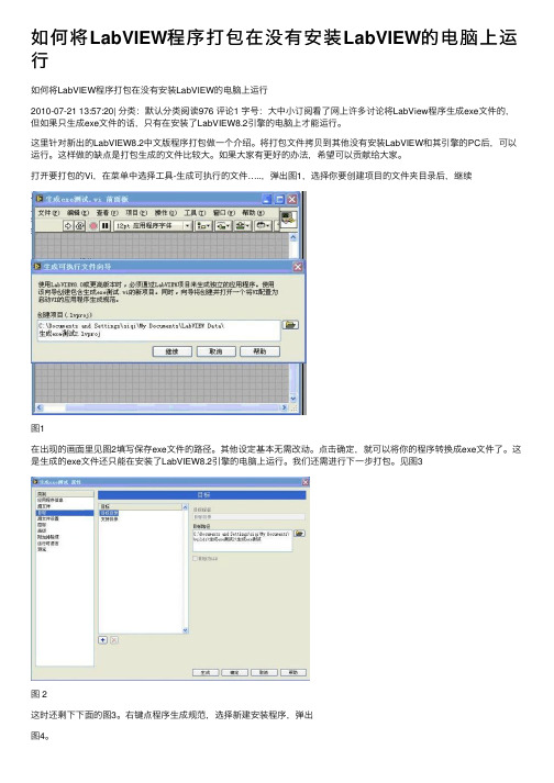 如何将LabVIEW程序打包在没有安装LabVIEW的电脑上运行