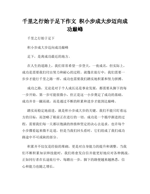 千里之行始于足下作文  积小步成大步迈向成功巅峰