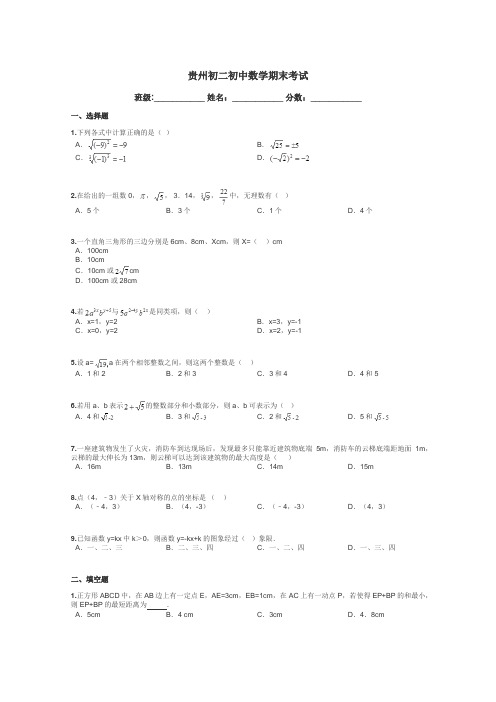 贵州初二初中数学期末考试带答案解析
