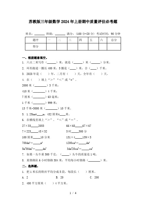 苏教版三年级数学2024年上册期中质量评估必考题