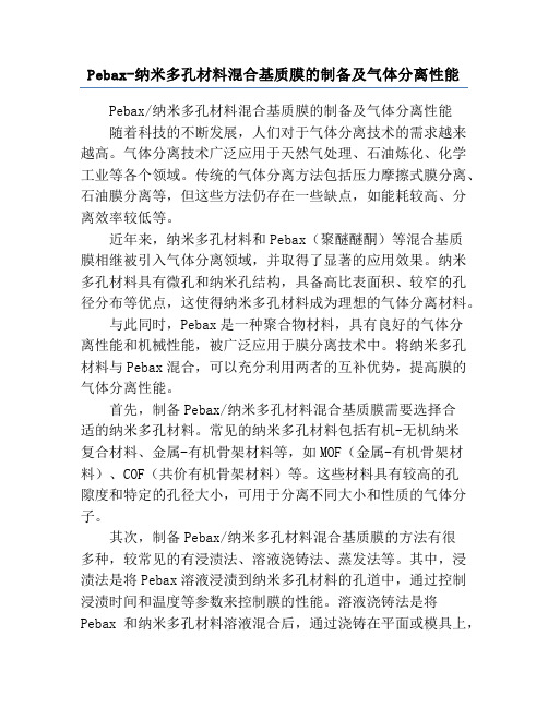 Pebax-纳米多孔材料混合基质膜的制备及气体分离性能