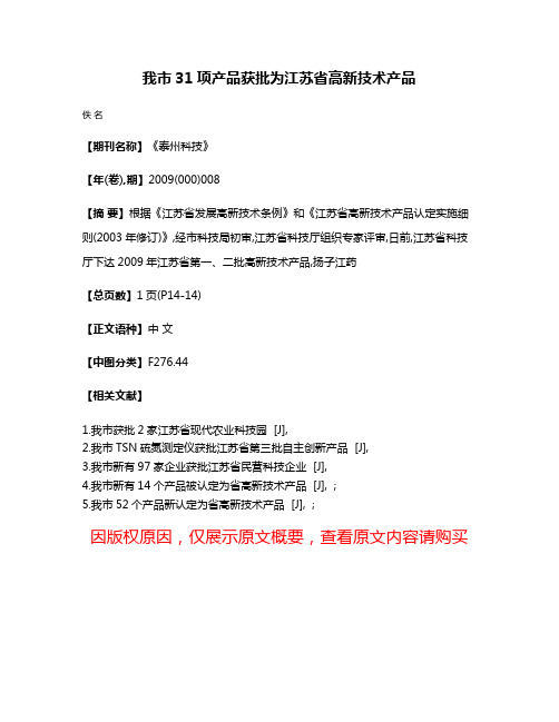 我市31项产品获批为江苏省高新技术产品