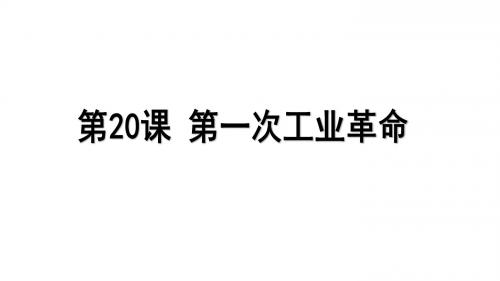 人教部编版九年级上册第20课第一次工业革命 (共31张PPT)