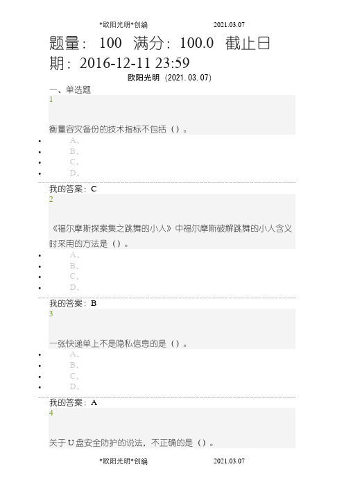 2021年.12《移动互联网时代的信息安全与防护》期末考试答案