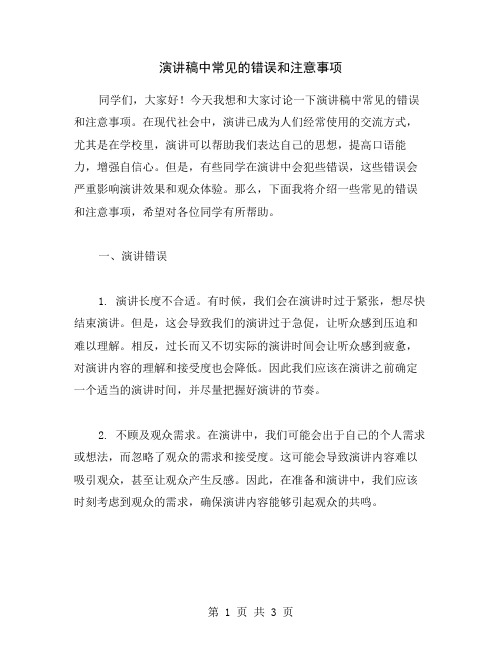 演讲稿中常见的错误和注意事项