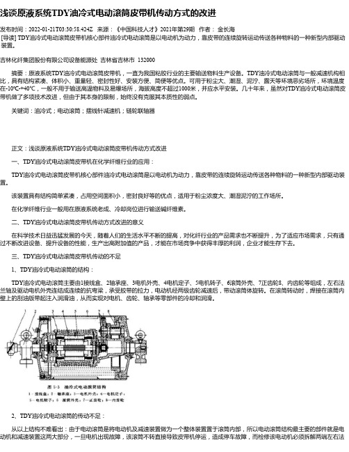 浅谈原液系统TDY油冷式电动滚筒皮带机传动方式的改进