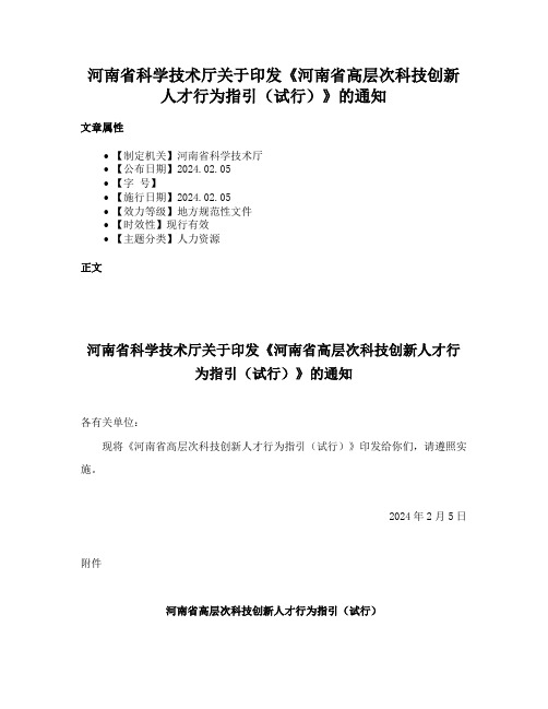 河南省科学技术厅关于印发《河南省高层次科技创新人才行为指引（试行）》的通知