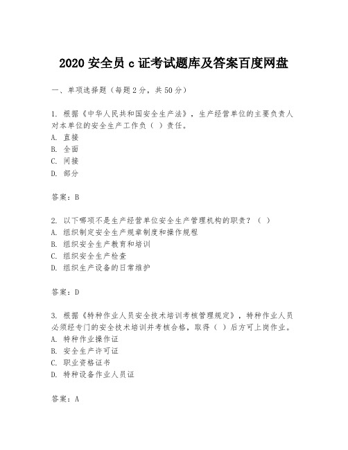 2020安全员c证考试题库及答案百度网盘