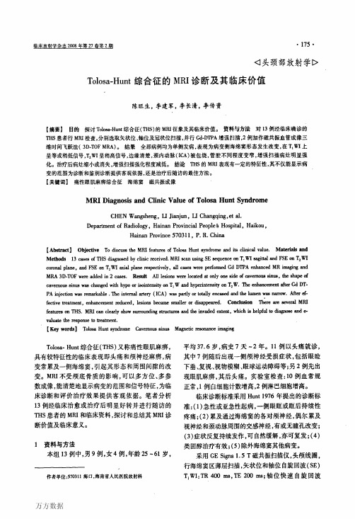 Tolosa-Hunt综合征的MRI诊断及其临床价值