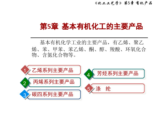 化工工艺学第五章基本有机化工的主要产品