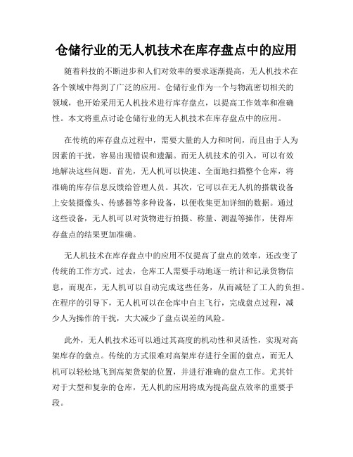 仓储行业的无人机技术在库存盘点中的应用