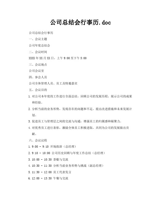 公司总结会行事历doc