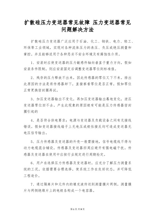 扩散硅压力变送器常见故障 压力变送器常见问题解决方法