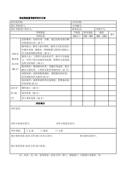 供应商监督考核评价打分表