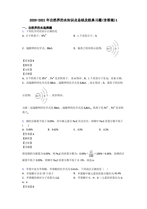 2020-2021年自然界的水知识点总结及经典习题(含答案)1