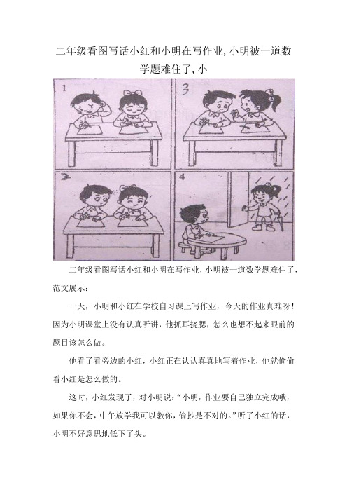 二年级看图写话小红和小明在写作业,小明被一道数学题难住了,小