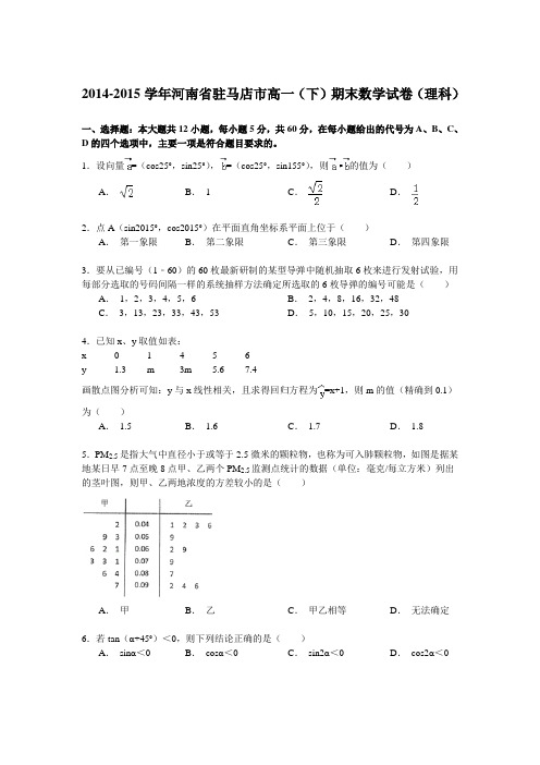 2014-2015学年河南省驻马店市高一(下)期末数学试卷(理科)