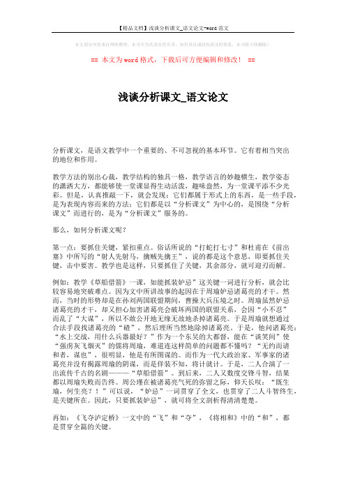 【精品文档】浅谈分析课文_语文论文-word范文 (2页)