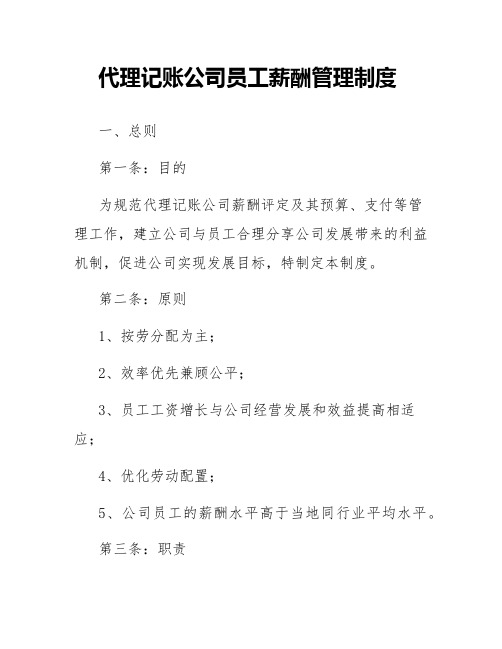 代理记账公司员工薪酬管理制度