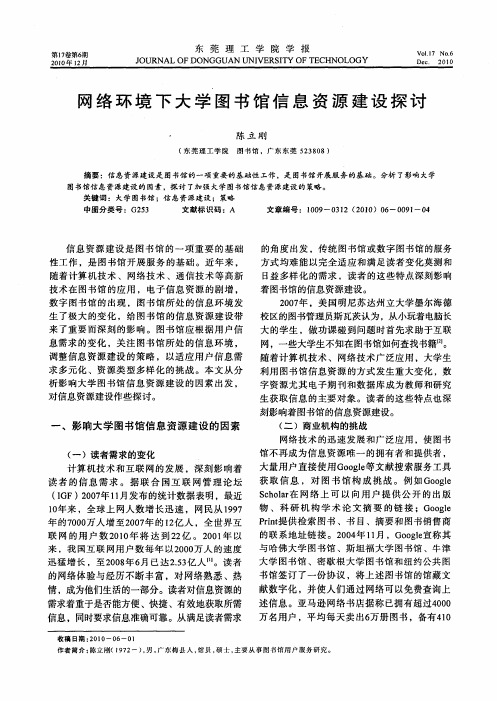 网络环境下大学图书馆信息资源建设探讨