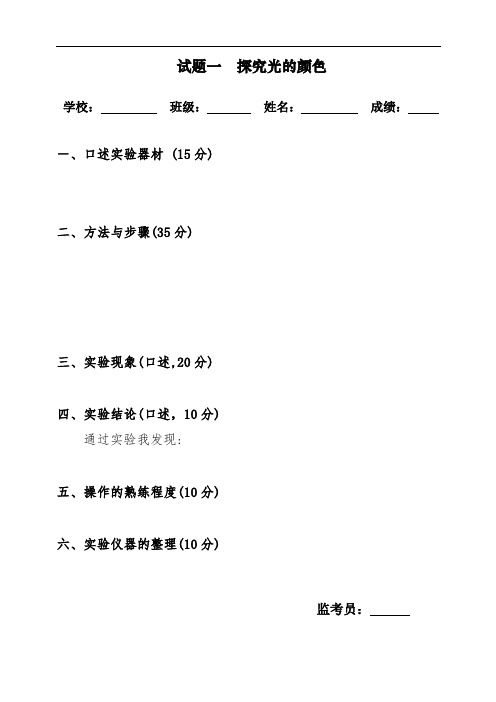 小学六年级科学实验操作与探究能力测评试题1试题一 探究光的颜色