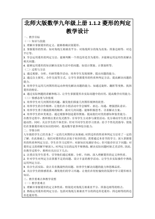 北师大版数学九年级上册1.1.2菱形的判定教学设计